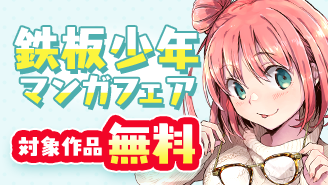 8/13〜8/26　今こそ読みたい名作目白押し！鉄板少年マンガフェア『ハレルヤオーバードライブ!』『やはり俺の青春ラブコメはまちがっている。@comic』