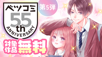 ベツコミ創刊55周年記念フェア第5弾　キラキララブセレクション『時雨先輩の運命の人』『大森くんのご贔屓はぽっちゃり店主』『主人恋日記』