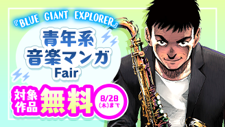 『BLUE GIANT EXPLORER』『バジーノイズ』など青年系 音楽マンガフェア『BLUE GIANT EXPLORER』『バジーノイズ』