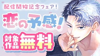 イケメンがなぜかかまってくる！？『引っ掻き回してそれから愛でて』配信開始記念　恋の予感！フェア『引っ掻き回してそれから愛でて』『残念な恋の主人公たち』