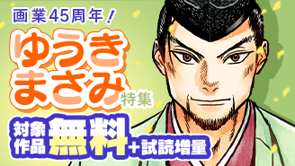 画業45周年！最新作から名作まで！ゆうきまさみ先生特集『新九郎、奔る！』『白暮のクロニクル』