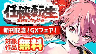 「任侠転生」新刊配信記念！GXフェア『任侠転生−異世界のヤクザ姫−』