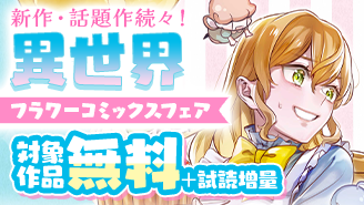 人気急上昇中！『妖精専属菓子職人』ほか新作・話題作続々！異世界フラワーコミックスフェア『妖精専属菓子職人』『愛するあなたは推しで王様〜異世界恋愛記〜』