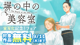 『塀の中の美容室』実写化記念！フェア『塀の中の美容室』