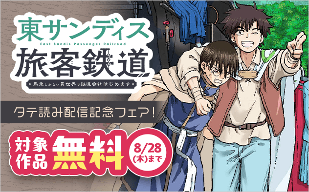 タテ読み『東サンディス旅客鉄道』配信記念フェア『東サンディス旅客鉄道〜馬車しかない異世界で鉄道会社はじめます〜』
