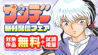 『MAO』&『魔王城でおやすみ』&『写らナイんです』ほか　少年サンデー新刊配信フェア！『MAO』『魔王城でおやすみ』