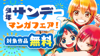 イッキ読み確定！夏の少年サンデーマンガフェア！『マギ』『犬夜叉』