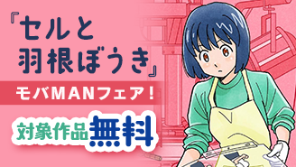 「セルと羽根ぼうき」新刊配信記念！ちょっとHなモバMANフェア『セルと羽根ぼうき モバMAN DIGITAL COMICS』
