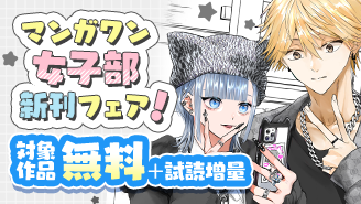 『星屑の王子様』新刊配信！　SNSでバズった！　マンガワン女子部新刊フェア！『星屑の王子様』