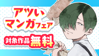 8/19〜9/1　『あくたの死に際』新刊配信！　この夏読んでほしいアツい漫画フェア！『あくたの死に際』『常人仮面』