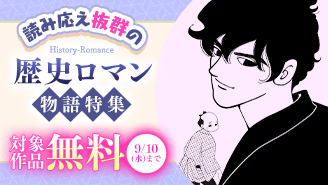 プレイバック！ 名作話題作　読み応え抜群の歴史ロマン物語特集『獣医者正宗捕物帳』『煌燿国後宮譚』