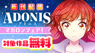 「アドニス」新刊配信記念！マカロンフェア！『アドニス　〜転生した女騎士は二度目の人生を宿敵に捧ぐ〜』