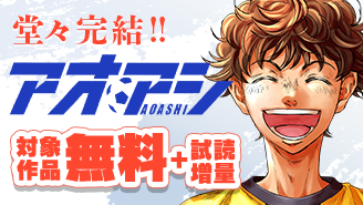 『アオアシ』堂々完結！ビッグコミックス新刊フェア！『アオアシ』