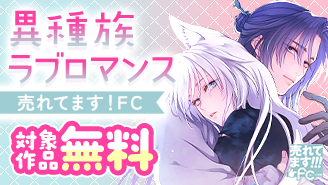 売れてます！FC〜獣人・吸血鬼・半妖まで…魅惑の異種族ラブロマンス〜『王の獣〜掩蔽のアルカナ〜』『偏食吸血鬼はおあずけ中』