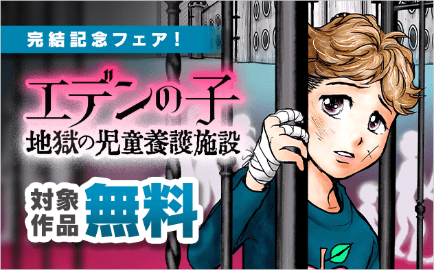 『エデンの子〜地獄の児童養護施設〜』完結記念フェア　『エデンの子〜地獄の児童養護施設〜』