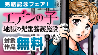 『エデンの子〜地獄の児童養護施設〜』完結記念フェア　『エデンの子〜地獄の児童養護施設〜』