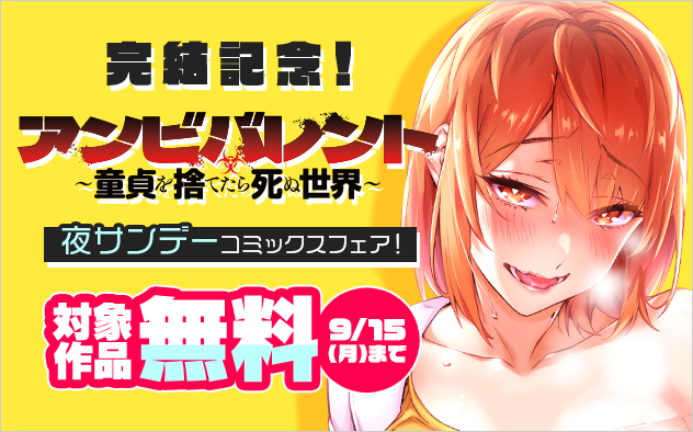 　「アンビバレント」完結記念！夜サンデーコミックスフェア！『アンビバレント〜童貞を捨てたら死ぬ世界〜』