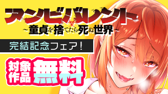 　「アンビバレント」完結記念！夜サンデーコミックスフェア！『アンビバレント〜童貞を捨てたら死ぬ世界〜』