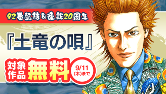 『土竜の唄』９２巻配信＆連載２０周年記念フェア！『土竜の唄』
