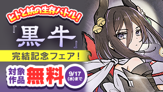 ヒトと妖の生存バトル『黒牛』完結記念フェア！『黒牛』