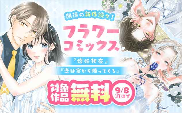 期待の新作続々！『懐妊初夜』＆『恋は空から降ってくる』配信！フラワーコミックス新刊フェア『懐妊初夜』『恋は空から降ってくる』