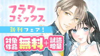 期待の新作続々！『懐妊初夜』＆『恋は空から降ってくる』配信！フラワーコミックス新刊フェア『懐妊初夜』『恋は空から降ってくる』