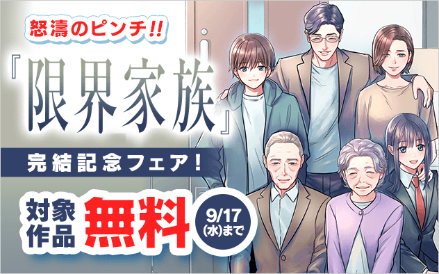 怒濤のピンチ『限界家族』完結記念フェア！『限界家族』