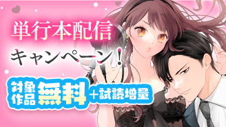 『えっちな声のオシゴトは堅物上司にも秘密です』単行本配信キャンペーン『えっちな声のオシゴトは堅物上司にも秘密です 〜うっかり挑発したら溺愛がはじまりました!?〜』