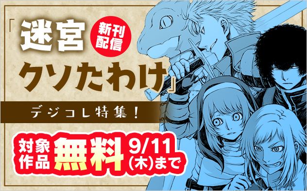 「迷宮クソたわけ」新刊配信記念！デジコレ特集！『迷宮クソたわけ　奴隷少年悪意之迷宮冒険顛末』