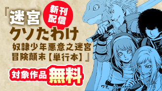 「迷宮クソたわけ」新刊配信記念！デジコレ特集！『迷宮クソたわけ　奴隷少年悪意之迷宮冒険顛末』