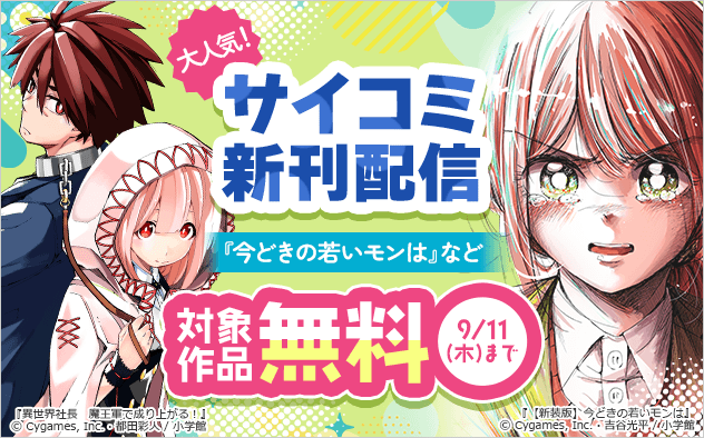 「今どきの若いモンは」など　サイコミ大人気新刊配信記念フェア『【新装版】今どきの若いモンは』『異世界社長　魔王軍で成り上がる！』