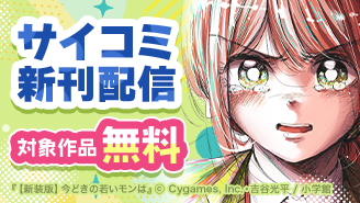 「今どきの若いモンは」など　サイコミ大人気新刊配信記念フェア『【新装版】今どきの若いモンは』『異世界社長　魔王軍で成り上がる！』