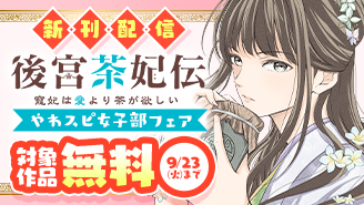 「後宮茶妃伝」新刊配信記念！やわスピ女子部フェア！『後宮茶妃伝〜寵妃は愛より茶が欲しい〜』