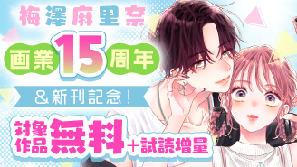 『次はいいよね、先輩』新刊配信！梅澤麻里奈画業15周年記念フェア！『次はいいよね、先輩』『これは愛で、恋じゃない』