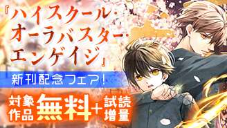 若木未生 原作『ハイスクール・オーラバスター・エンゲイジ』マイクロ新刊配信記念フェア！