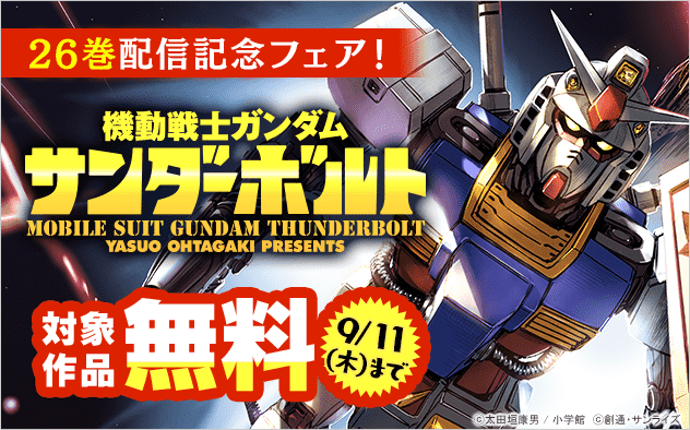 完結までラスト2巻！『機動戦士ガンダム　サンダーボルト』最新26巻配信記念フェア『機動戦士ガンダム　サンダーボルト』