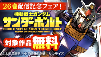 完結までラスト2巻！『機動戦士ガンダム　サンダーボルト』最新26巻配信記念フェア『機動戦士ガンダム　サンダーボルト』