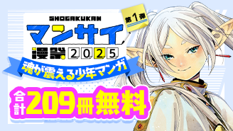 漫祭2025　第1弾　冒険に、友情に、ラブコメも！魂が震える少年漫画大特集！『葬送のフリーレン』『COSMOS』『名探偵コナン』