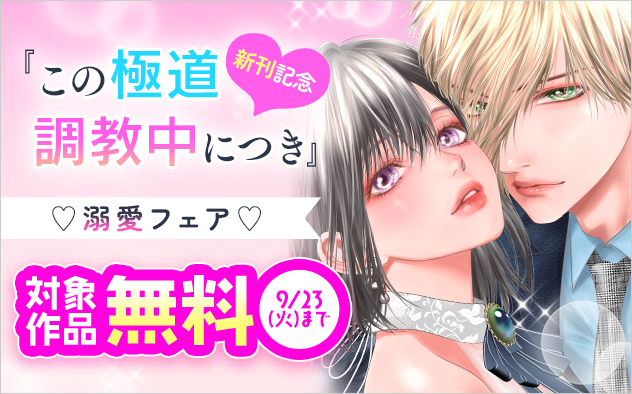 『この極道調教中につき』新刊配信記念！溺愛えっちフェア『この極道調教中につき』