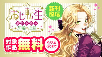「おじ転生」などサンデーGX大人気作品新刊配信記念フェア！『おじ転生〜悪役令嬢の加齢なる生活〜』