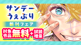 話題席巻！『サイコアイズ』配信！サンデーうぇぶり新刊フェア『サイコアイズ』『ドラゴン奉行』