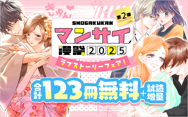 漫祭2025　第2弾　甘くて苦くて愛おしい…ときめきが止まらない！ラブストーリーフェア！『ホタルの嫁入り』『主人恋日記』『ラブファントム』