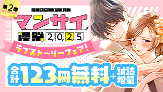 漫祭2025　第2弾　甘くて苦くて愛おしい…ときめきが止まらない！ラブストーリーフェア！『ホタルの嫁入り』『主人恋日記』『ラブファントム』