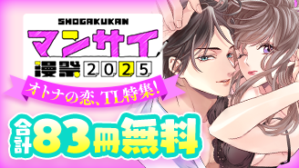 漫祭2025　特別編1　とろけるように濃密…オトナの恋、TL特集！『ワケありおっぱいが、上司（絶倫・ヤクザ）のお口に合いまして【単行本】』『セックス革命起こしませんか？ 〜謎の独身貴族に彼氏宣言されました〜』