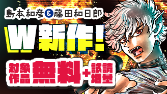 W新作！藤田和日郎『シルバーマウンテン』&島本和彦『ヴァンパイドル滾』配信　サンデー新刊フェア！『ヴァンパイドル滾』『シルバーマウンテン』