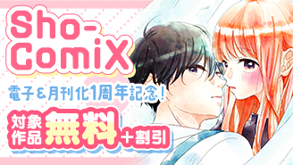 Sho-ComiX電子化＆月刊化1周年記念フェア！『望木くんのご奉仕は実は甘い』