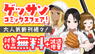 「マネマネにちにち」など大人気作品新刊続々！ゲッサンコミックスフェア！『マネマネにちにち』『ひとひとがみ日々』