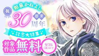 祝！画業30周年記念！和泉かねよし大特集『コールドゲーム』『女王の花』
