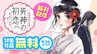 「死神の初恋」新刊配信記念フェア！『死神の初恋〜没落華族の令嬢は愛を知らない死神に嫁ぐ〜』