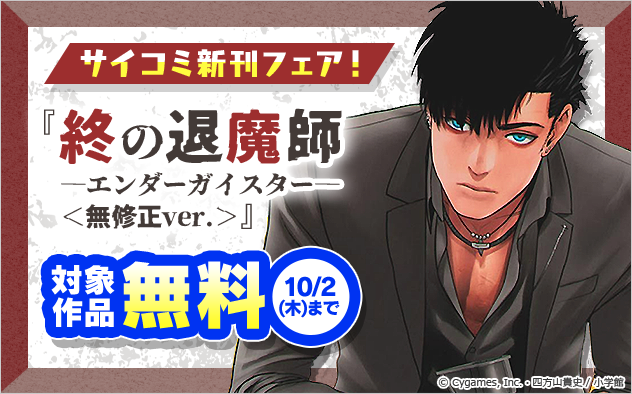 「終の退魔師」など人気作品続々！サイコミ新刊フェア！『終の退魔師 ―エンダーガイスター―＜無修正ver.＞』